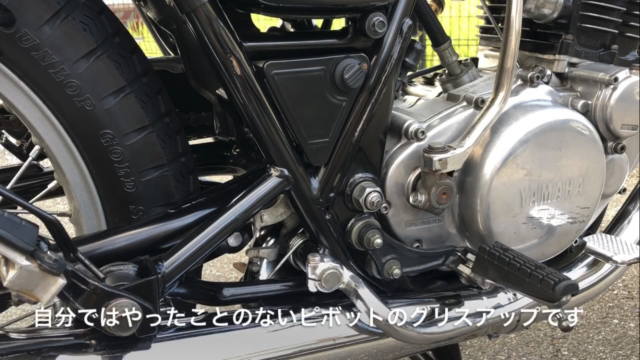 SR400　メンテナンス