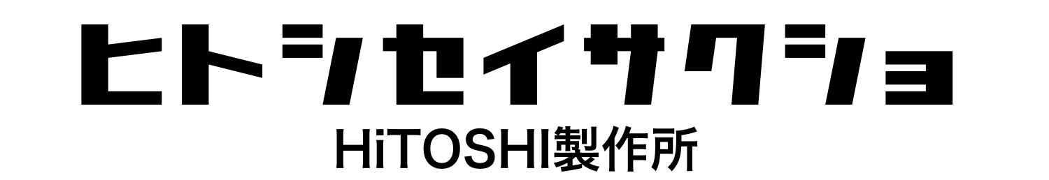 HiTOSHI製作所